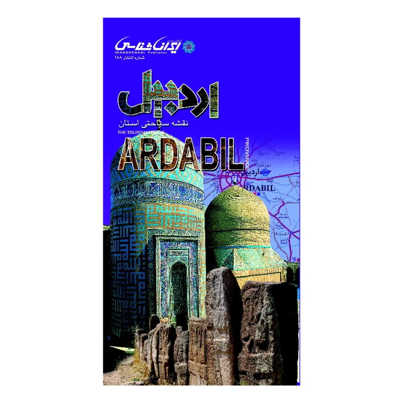 کتاب نقشه سیاحتی استان اردبیل انتشارات ایرانشناسی