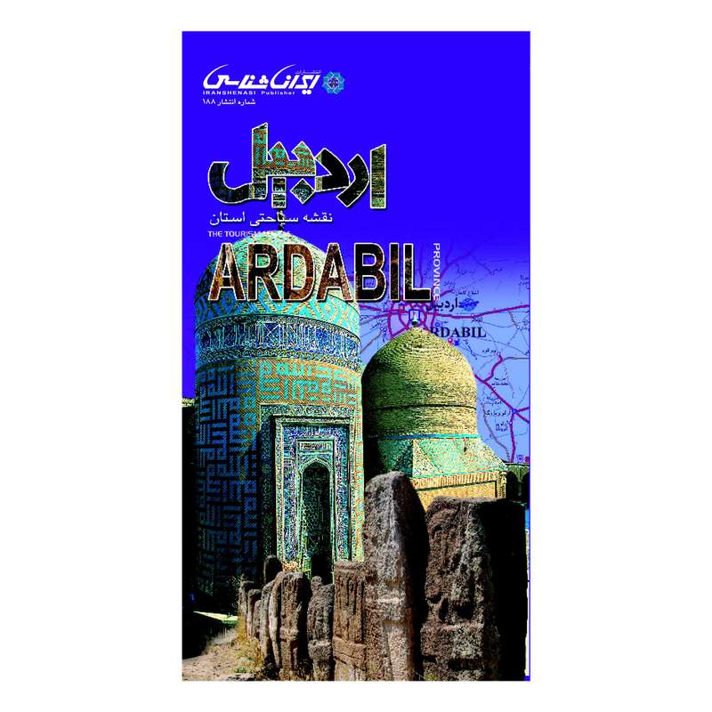 کتاب نقشه سیاحتی استان اردبیل انتشارات ایرانشناسی کتاب نقشه سیاحتی استان اردبیل انتشارات ایرانشناسی