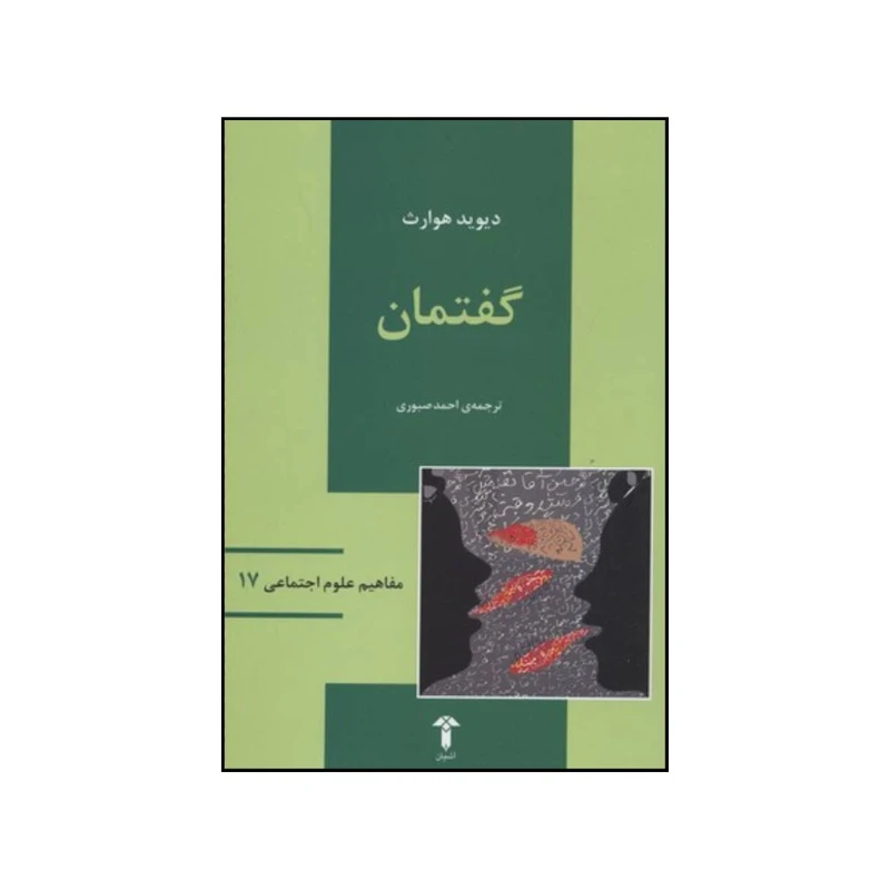 کتاب گفتمان اثر دیوید آر هوارث  نشر آشیان 