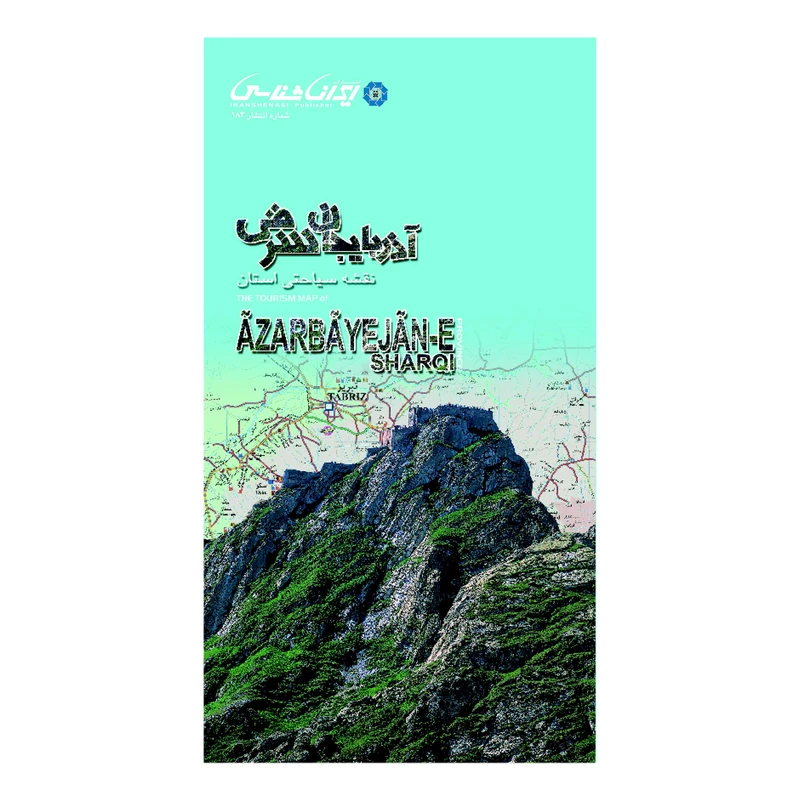 کتاب نقشه سیاحتی استان آذربایجان شرقی انتشارات ایرانشناسی