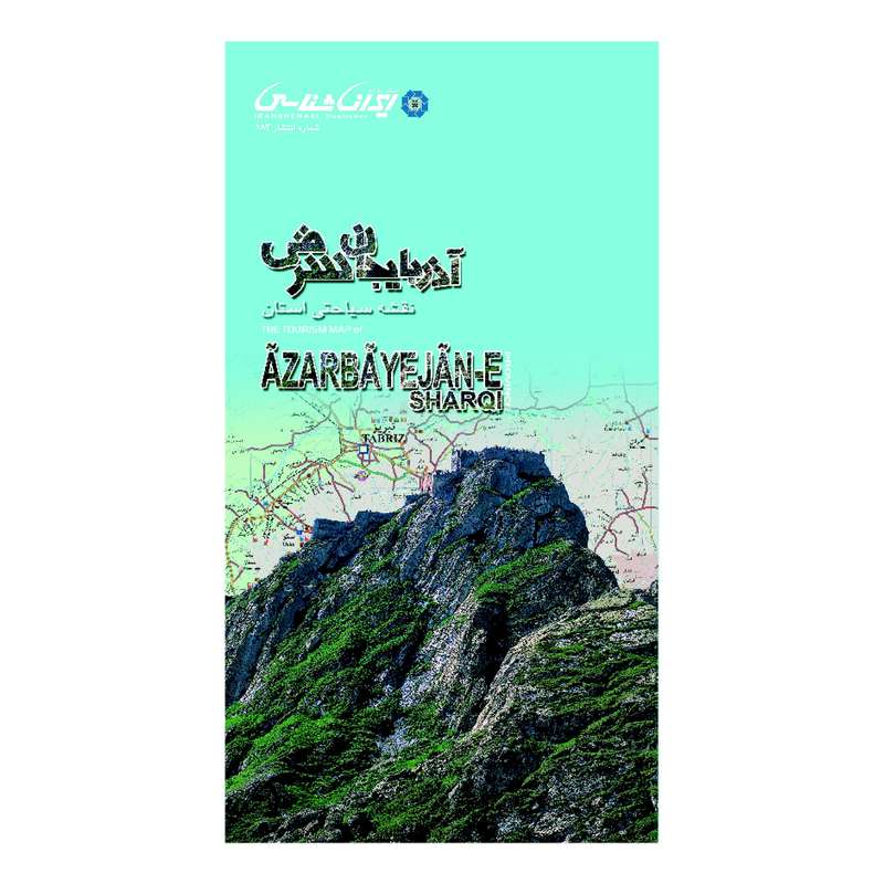 کتاب نقشه سیاحتی استان آذربایجان شرقی انتشارات ایرانشناسی کتاب نقشه سیاحتی استان آذربایجان شرقی انتشارات ایرانشناسی