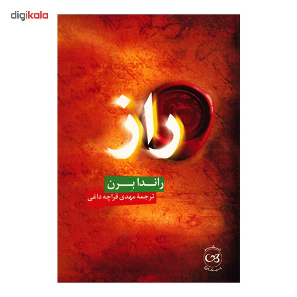 کتاب راز اثر راندا برن