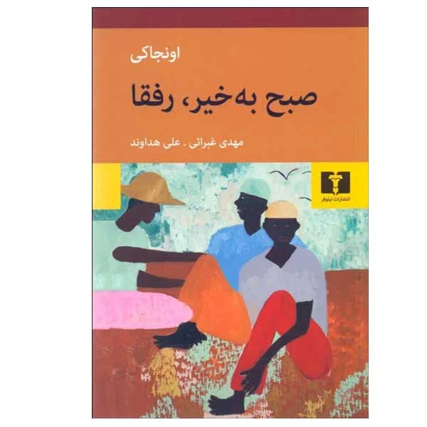 کتاب صبح به خير رفقا اثر اونجا كی انتشارات نیلوفر