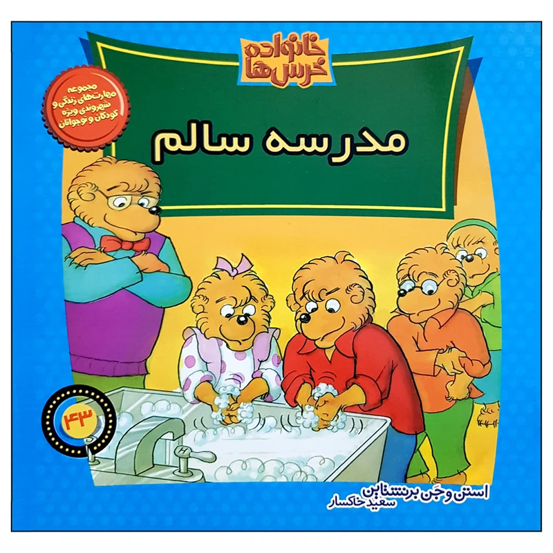 کتاب خانواده خرس ها مدرسه سالم اثر استن و جن برنشتاین نشر موزون