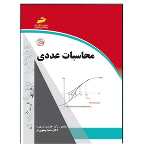 کتاب محاسبات عددی اثر جلیل رشیدی نیا و محمد یعقوبی فر انتشارات دیباگران تهران