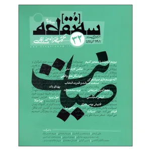 ماهنامه سه نقطه شماره‌ 32