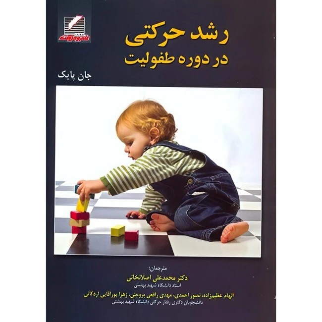 کتاب رشد حرکتی در دوره طفولیت اثر جان پایک ترجمه جمعی از مترجمان انتشارات علم و حرکت