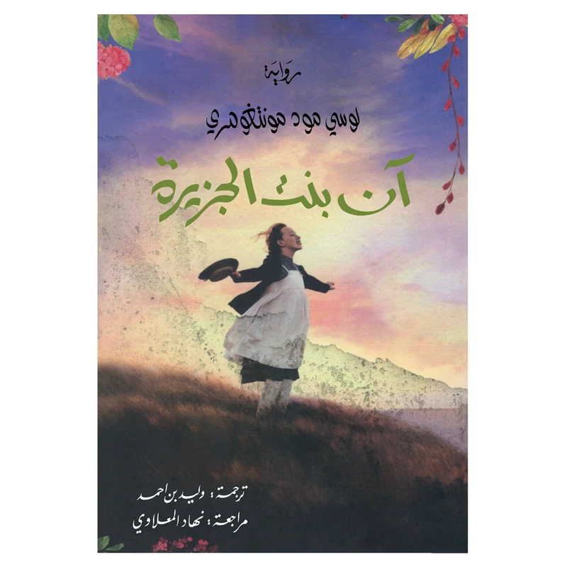 کتاب آن بنت الجزیره اثر لوسی مود مونتغومری رمان عربی انتشارات کتاب قاصدک