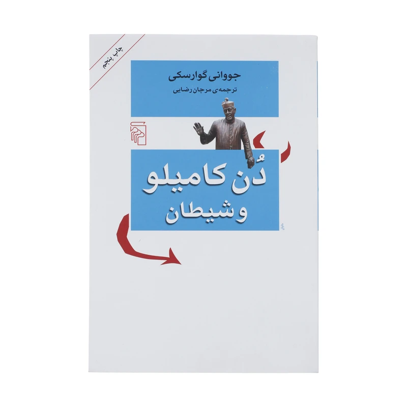 کتاب دن کامیلو و شیطان اثر جووانی گوارسکی نشر مرکز