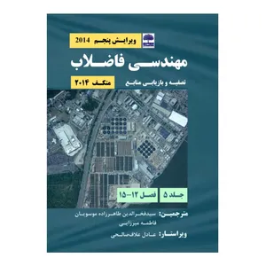 کتاب مهندسی فاضلاب، تصفیه و بازیابی منابع اثر سیـد فخرالدیـن طاهرزاده موسویـان و فاطمه میرزایی انتشارات عطران جلد 5