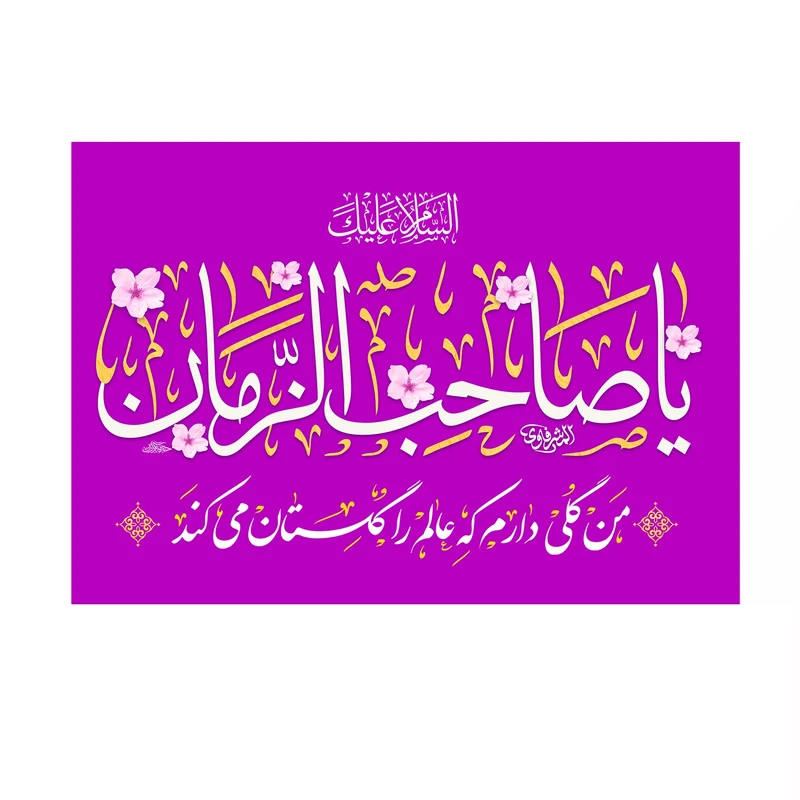 پرچم خدمتگزاران مدل نیمه شعبان طرح السلام علیک یا صاحب الزمان کد 20002187