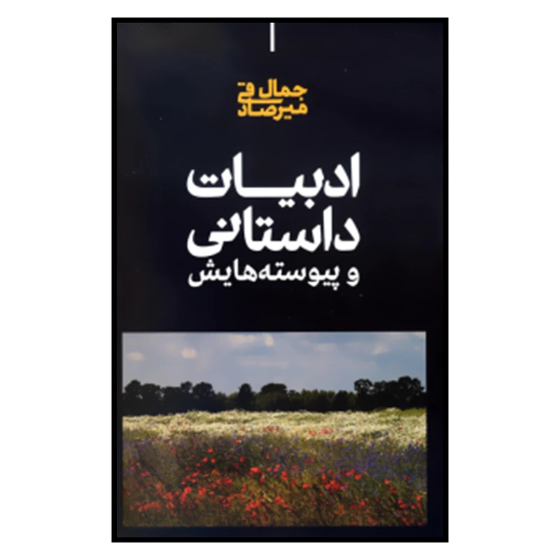 کتاب ادبيات داستاني و پيوسته‌هايش اثر جمال میرصادقی نشر علمی