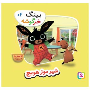 کتاب بینگ خرگوشه شیر موز هویج اثر جمعی از نویسندگان انتشارات قدیانی