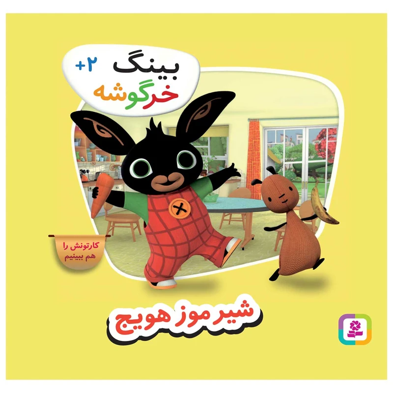 کتاب بینگ خرگوشه شیر موز هویج اثر جمعی از نویسندگان انتشارات قدیانی