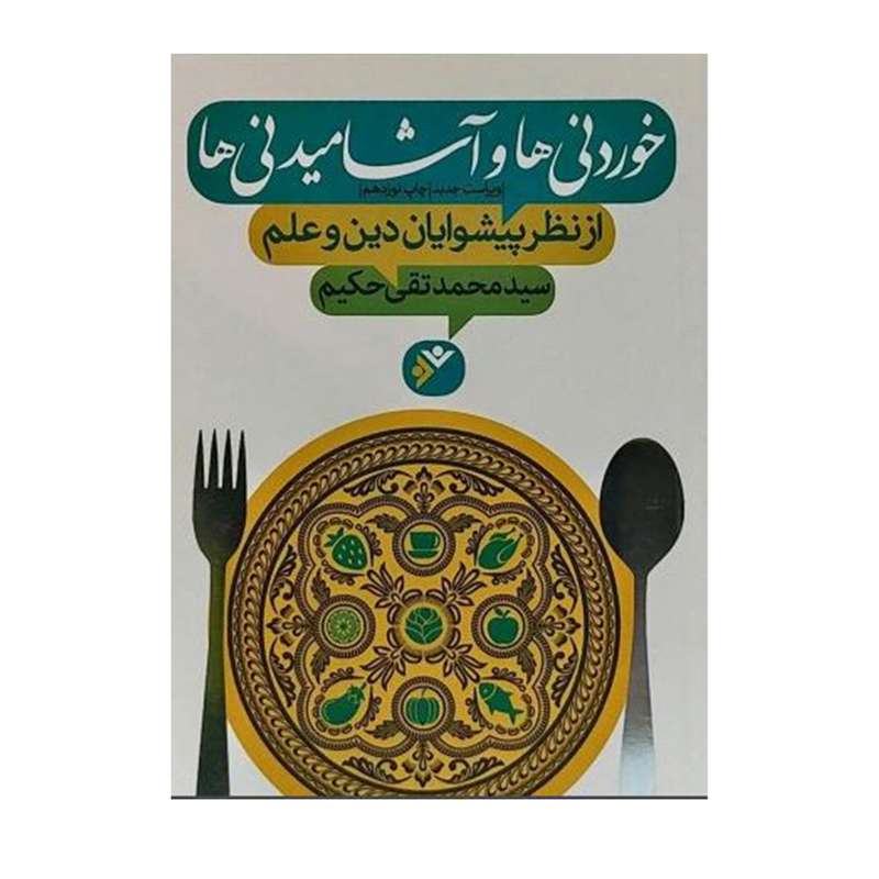 کتاب خوردنی ها و آشامیدنی ها از نظر پیشوایان دین و علم اثر محمدتقی حکیم انتشارات دفتر فرهنگ اسلامی
