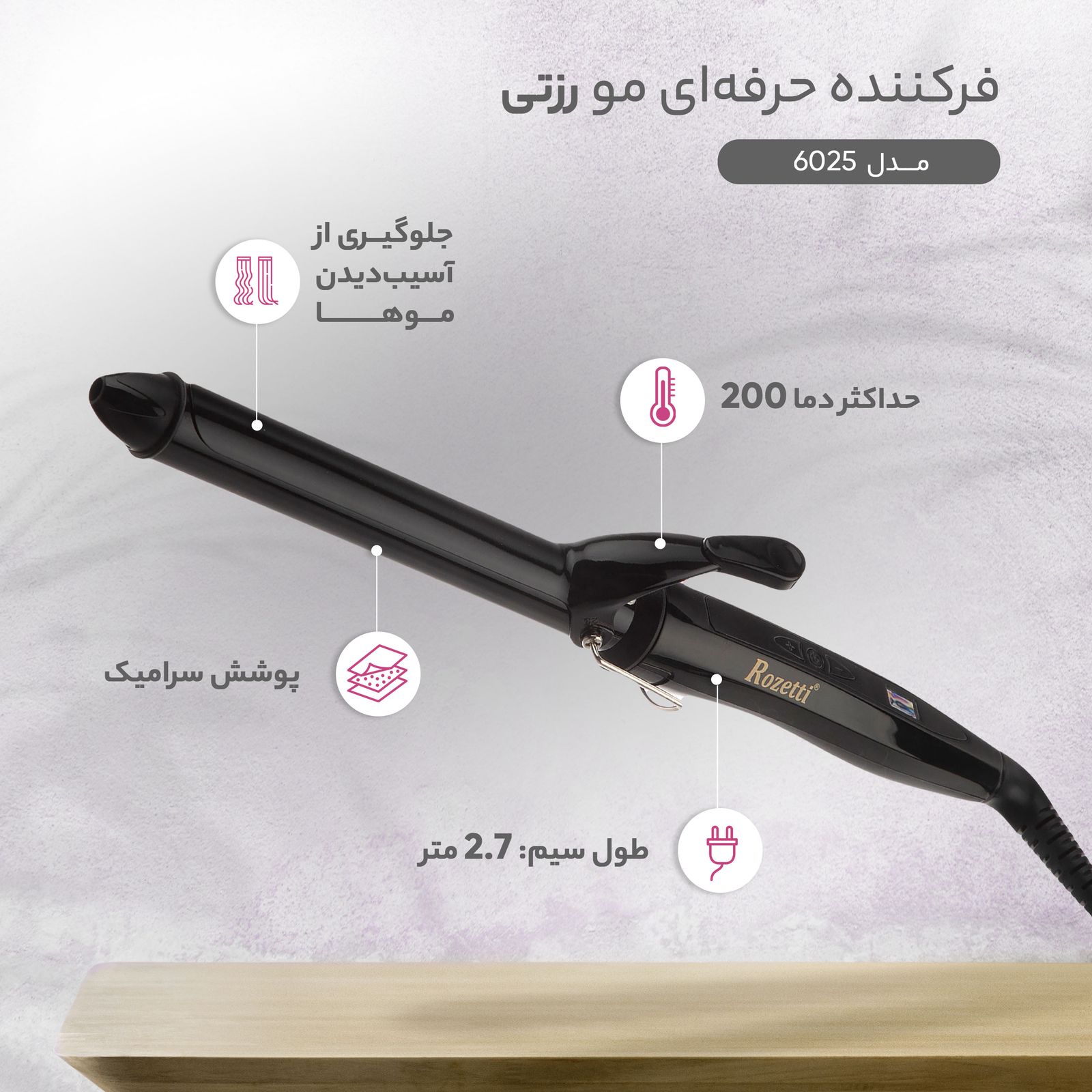فرکننده حرفه‌ای مو رزتی مدل 6025 -  - 12