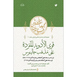 کتاب قوی الادویة المفردة علی مذهب جالینوس اثر ابوجعفر احمد بن محمد بن ابی الأشعت انتشارات سفیراردهال