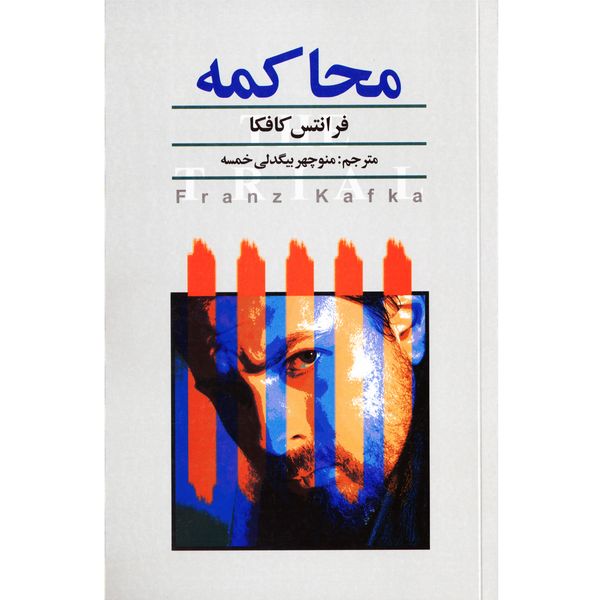 کتاب محاکمه اثر فرانتس کافکا نشر نگارستان کتاب محاکمه اثر فرانتس کافکا نشر نگارستان