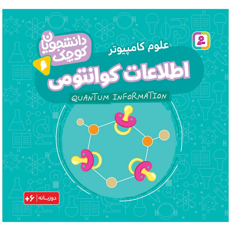  کتاب دانشجویان کوچک 6 اطلاعات کوانتومی اثر کریس فری انتشارات قدیانی