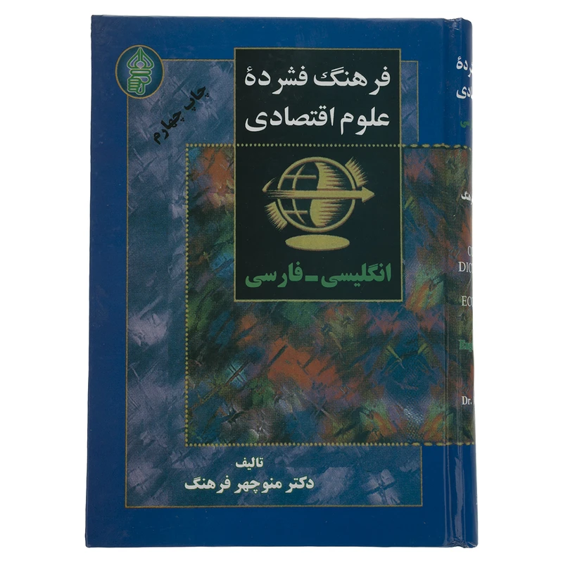 کتاب فرهنگ فشرده علوم اقتصادی : انگلیسی فارسی اثر دکتر منوچهر فرهنگ