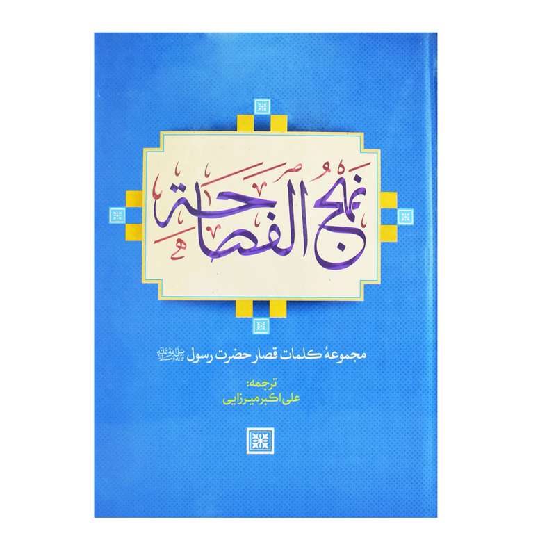 کتاب نهج الفصاحه ترجمه علی اکبر میرزایی انتشارات آثار نور