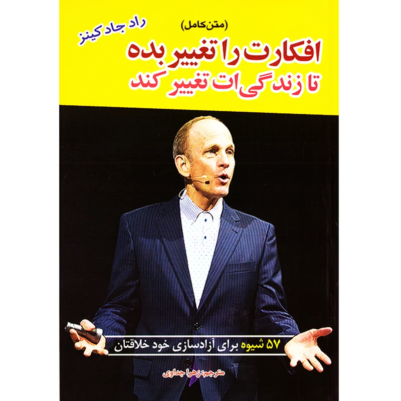 کتاب افکارت را تغیر بده تا زندگی ات تغییر کند اثر رادجاد کینز نشر آستان مهر