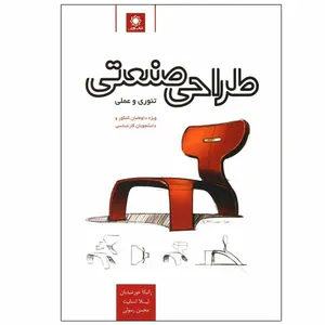 کتاب طراحی صنعتی تئوری و عملی اثر جمعی از نویسندگان انتشارات کتاب وارش