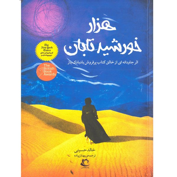 کتاب هزار خورشید تابان اثر خالد حسینی نشر راه معاصر کتاب هزار خورشید تابان اثر خالد حسینی نشر راه معاصر