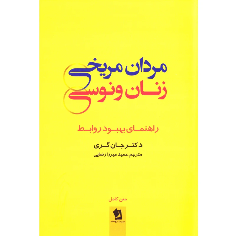 کتاب مردان مریخی زنان ونوسی اثر دکتر جان گری
