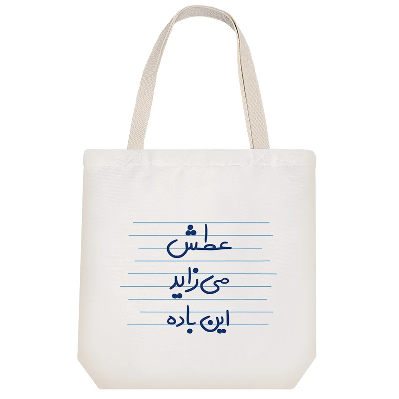 ساک خرید خندالو طرح عطش می زاید این باده کد 4499