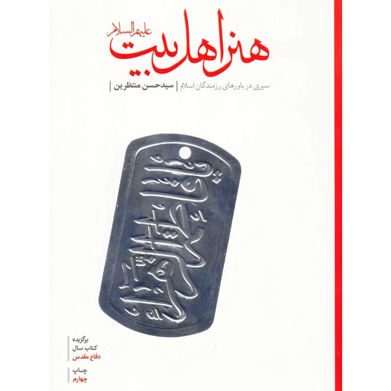 کتاب هنر اهل بیت (ع): سیری در باورهای رزمندگان اسلام - اثر سید حسن منتظرین