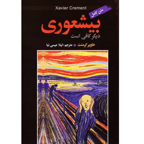 کتاب بیشعوری اثر خاویر کرمنت نشر ریواس متن کامل