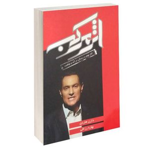 کتاب اثر مرکب اثر دارن هاردی نشر آتیسا