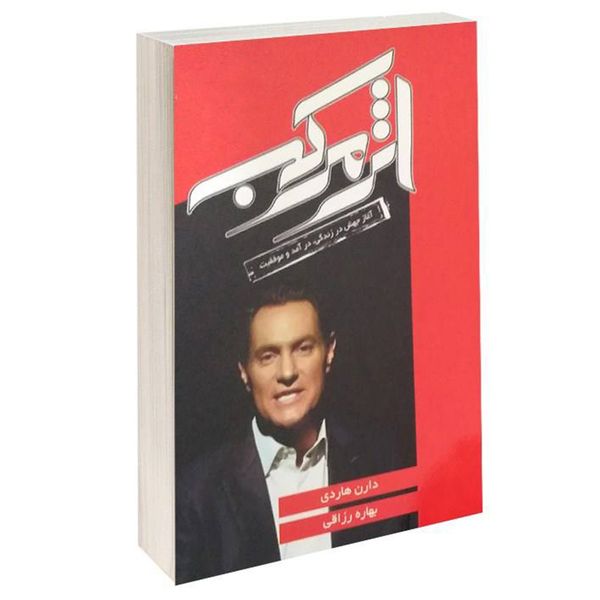 کتاب اثر مرکب اثر دارن هاردی نشر آتیسا کتاب اثر مرکب اثر دارن هاردی نشر آتیسا