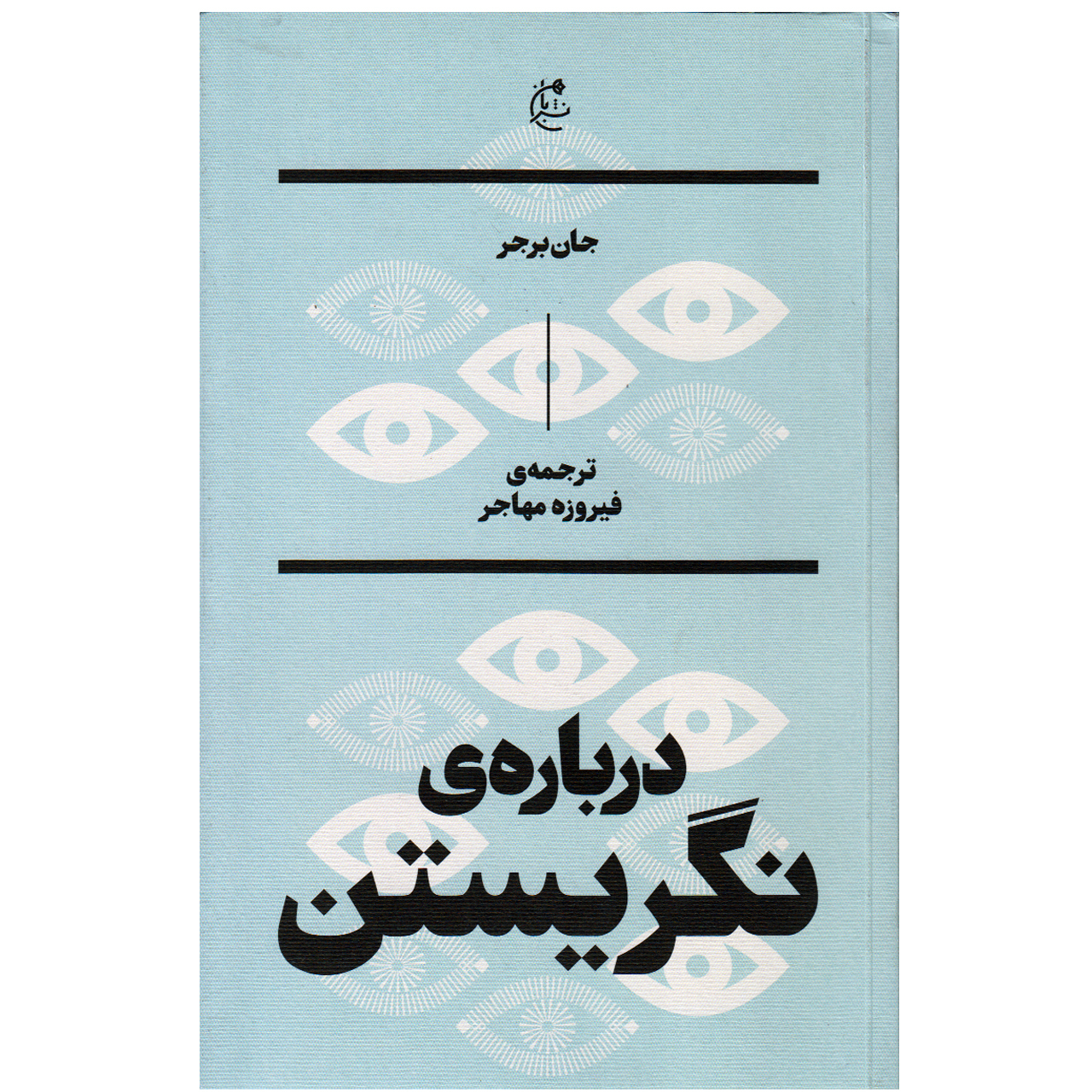 كتاب درباره نگريستن اثر جان برجر نشر بان