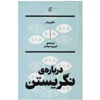 كتاب درباره نگريستن اثر جان برجر نشر بان