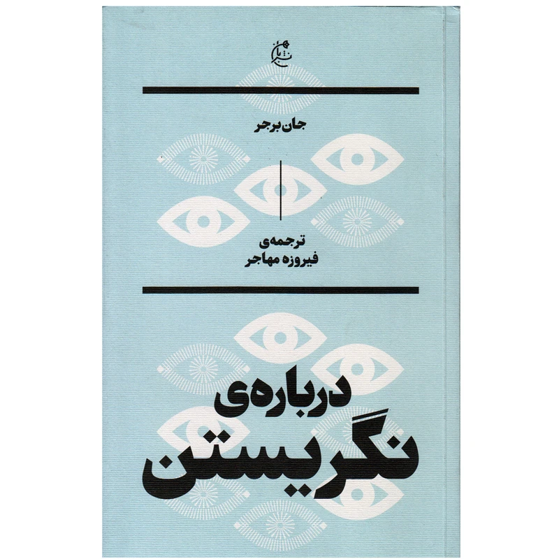 كتاب درباره نگريستن اثر جان برجر نشر بان
