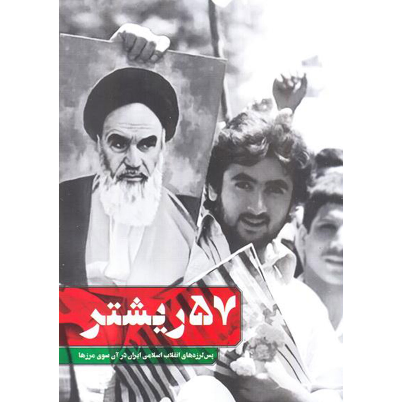 کتاب 57 ریشتر: پس لرزه های انقلاب اسلامی ایران در آن سوی مرزها - اثر جمعی از نویسندگان