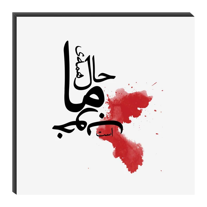 تابلو شاسی میم تیم طرح حال همهی ما خوب است مدل T0055