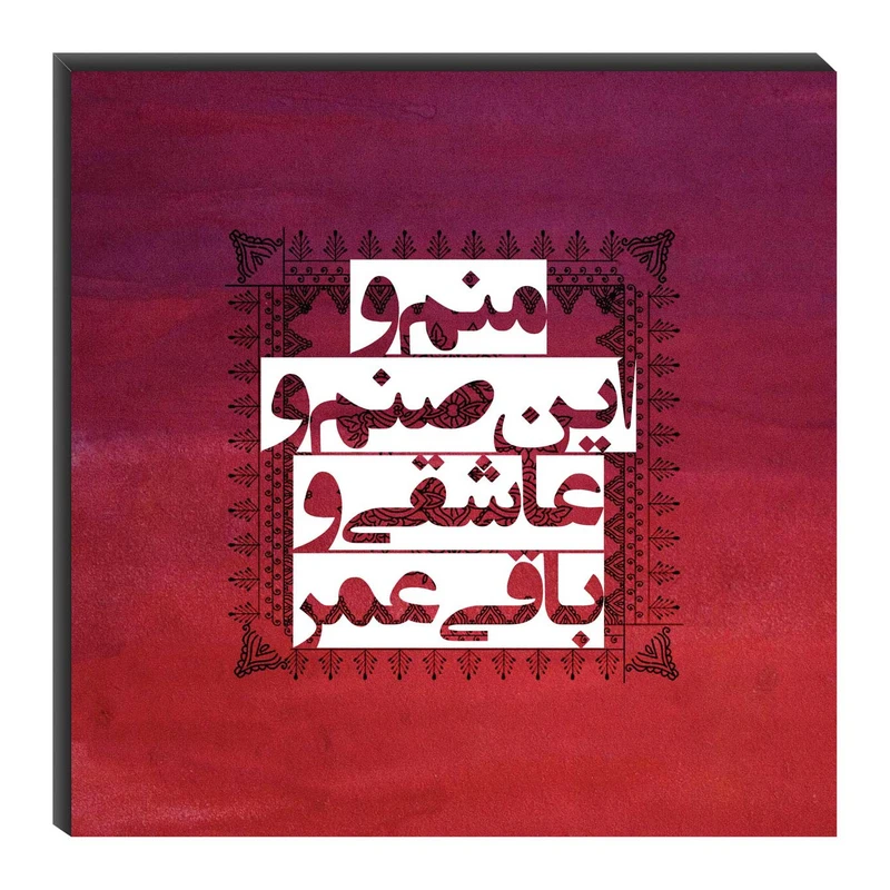 تابلو شاسی میم تیم طرح منم و این صنم مدل T0057
