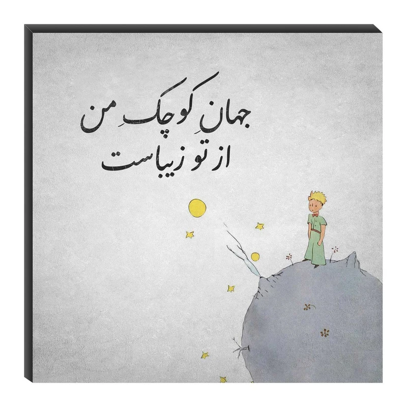 تابلو شاسی میم تیم طرح جهان کوچک من مدل T0058