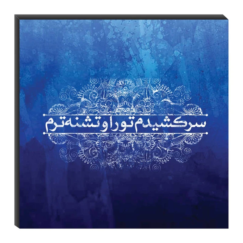 تابلو شاسی میم تیم طرح سرکشیدم تو را مدل T0061
