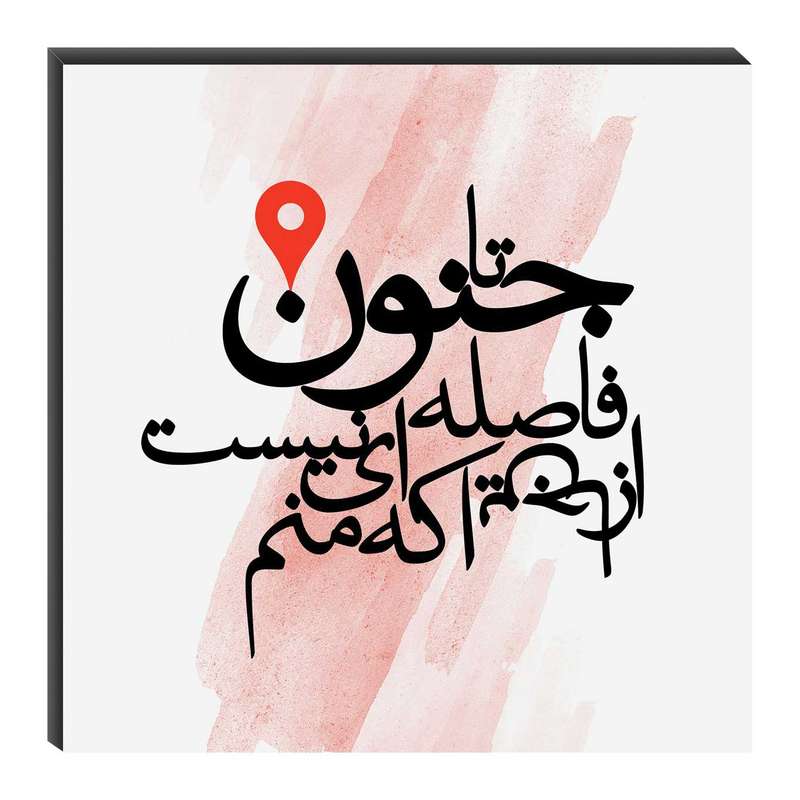 تابلو شاسی میم تیم طرح تا جنون مدل T0064