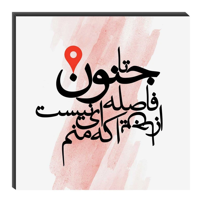 تابلو شاسی میم تیم طرح تا جنون مدل T0064