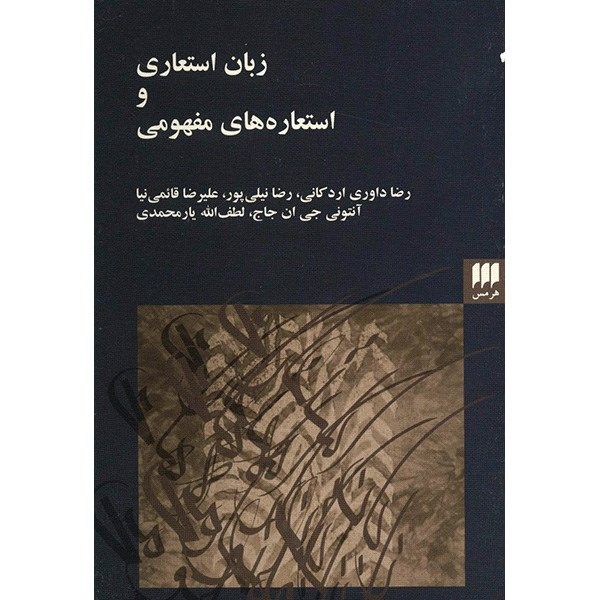 کتاب زبان استعاری و استعاره های مفهومی اثر رضا داوری اردکانی کتاب زبان استعاری و استعاره های مفهومی اثر رضا داوری اردکانی