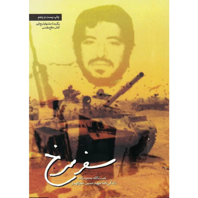 کتاب سفر سرخ: زندگینامه شهید حسین علم الهدی - اثر نصرت الله محمود زاده