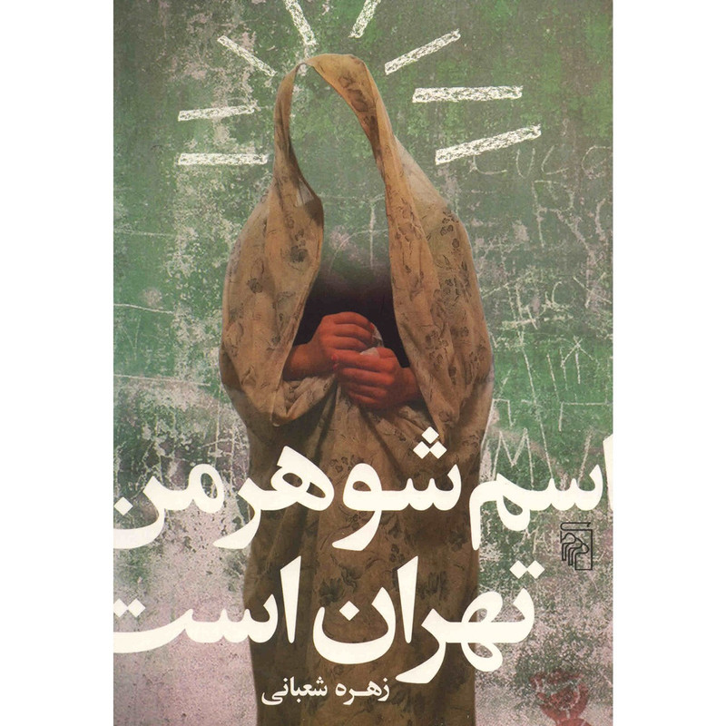 کتاب اسم شوهر من تهران است اثر زهره شعبانی