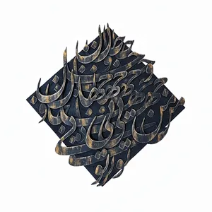 تابلو برجسته مدل کالیگرافی خط و شعر