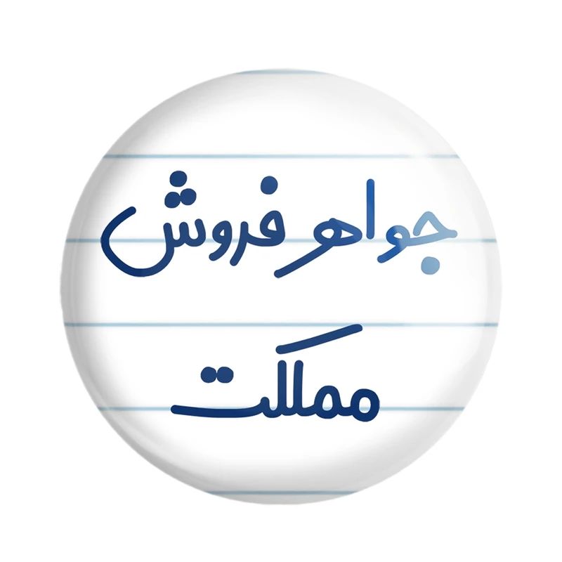 مگنت خندالو مدل جواهر فروش مملکت کد 7897