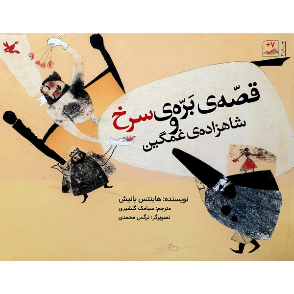 کتاب قصه‌ی بره‌ی سرخ و شاهزاده‌ی غمگین اثر هاینتس یانیش انتشارات کانون پرورش فکری کودکان و نوجوانان